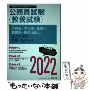 【中古】 京都市・宇治市・亀岡市・舞鶴市・福知山市の短大卒程度／初級・高卒程度 2022 (京都府の公務員試験対策シリーズ) / 公務員試験