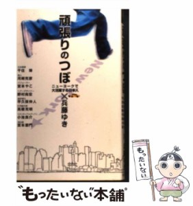 【中古】 頑張りのつぼ 対談集 ニューヨークで大活躍する日本人×兵藤ゆき / 兵藤ゆき / キッズネット [単行本]【メール便送料無料】