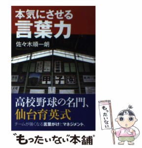 【中古】 本気にさせる言葉力 / 佐々木順一朗 / ベースボール・マガジン社 [単行本（ソフトカバー）]【メール便送料無料】