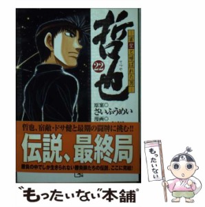 【中古】 哲也 雀聖と呼ばれた男 22 （講談社漫画文庫） / さいふうめい、星野泰視 / 講談社 [文庫]【メール便送料無料】