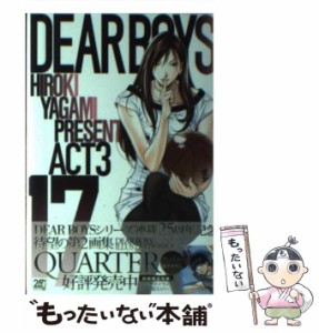 【中古】 DEAR BOYS ACT3 17 / 八神 ひろき / 講談社 [コミック]【メール便送料無料】