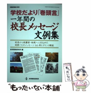 【中古】 学校だより「巻頭言」一年間の校長メッセージ文例集 校長から保護者・地域へ心を込めた時節ごとのメッセージ66例とポイント解説