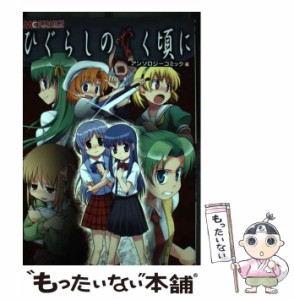 【中古】 ひぐらしのなく頃に アンソロジーコミック 4 （マジキューコミックス） / アンソロジー / エンターブレイン [コミック]【メール