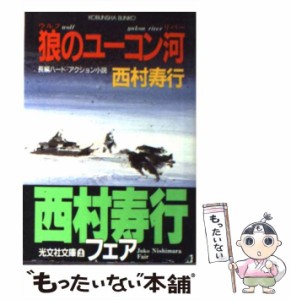 【中古】 狼のユーコン河 長編ハード・アクション小説 (光文社文庫) / 西村寿行 / 光文社 [文庫]【メール便送料無料】