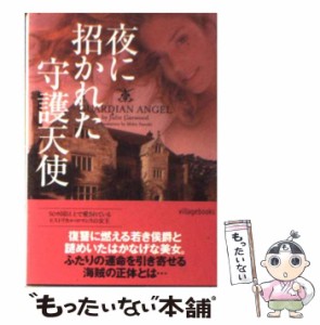 【中古】 夜に招かれた守護天使 （ヴィレッジブックス） / ジュリー ・ガーウッド、 鈴木美朋 / ヴィレッジブックス [文庫]【メール便送