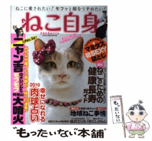 【中古】 ねこ自身 1匹め (光文社女性ブックス vol 155 女性自身MOOK) / 光文社 / 光文社 [ムック]【メール便送料無料】