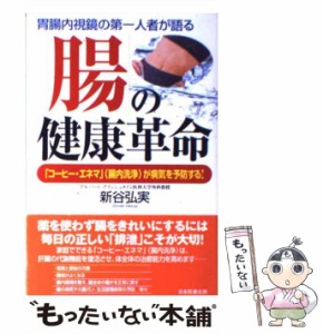 【中古】 「腸」の健康革命 「コーヒー・エネマ」（腸内洗浄）が病気を予防する！ / 新谷 弘実 / 日本医療企画 [単行本]【メール便送料無