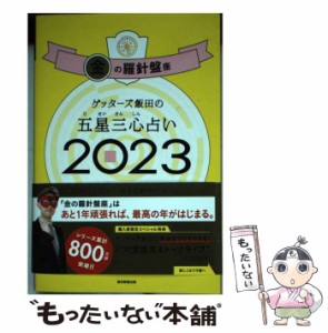 【中古】 ゲッターズ飯田の五星三心占い 2023金の羅針盤座 / ゲッターズ飯田 / 朝日新聞出版 [単行本]【メール便送料無料】