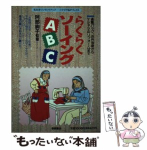 【中古】 らくらくソーイングABC 通園バッグ、お弁当袋からYシャツのリフォームまで （トクマのP＆Pブックス） / 徳間書店 / 徳間書店 [