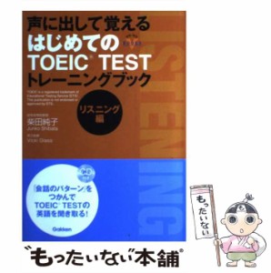 【中古】 声に出して覚える はじめてのTOEIC TESTトレーニングブック リスニング編 （資格・検定V BOOKS） / 柴田 純子 / 学研プラス [単