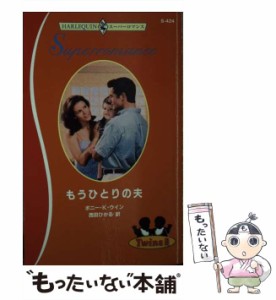 【中古】 もうひとりの夫 Twins 2 (ハーレクイン・スーパーロマンス S424) / ボニー・K.ウイン、西田ひかる / ハーレクイン [新書]【メー