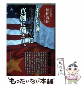 【中古】 米中「新冷戦」、中国の脅威に真剣に備えよ。 今日、私が考えたこと / 原田  義昭 / 集広舎 [新書]【メール便送料無料】