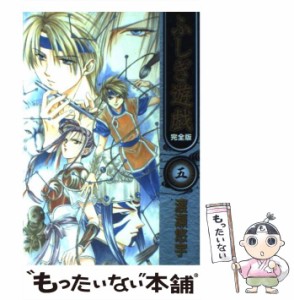 【中古】 ふしぎ遊戯 完全版 5 （フラワーコミックス） / 渡瀬 悠宇 / 小学館 [コミック]【メール便送料無料】