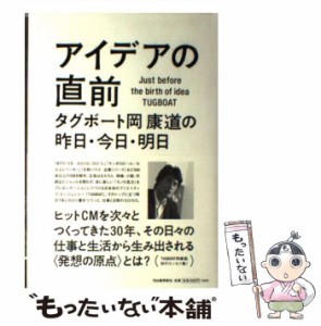 【中古】 アイデアの直前 タグボート岡康道の昨日・今日・明日 / 岡 康道 / 河出書房新社 [単行本]【メール便送料無料】