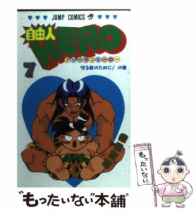 【中古】 自由人HERO 7 （ジャンプコミックス） / 柴田 亜美 / 集英社 [コミック]【メール便送料無料】