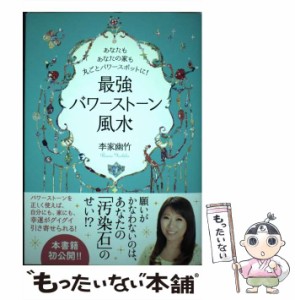 【中古】 最強パワーストーン風水 あなたもあなたの家も丸ごとパワースポットに! / 李家幽竹 / 秀和システム [単行本]【メール便送料無料