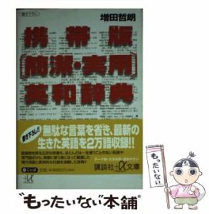 【中古】 携帯版「簡潔・実用」英和辞典 (講談社＋α文庫) / 増田 哲朗 / 講談社 [文庫]【メール便送料無料】