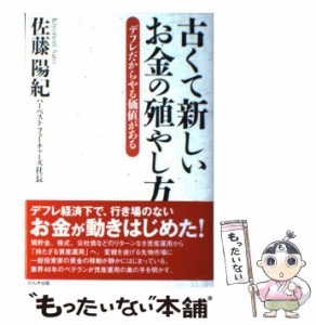 【中古】 古くて新しいお金の殖やし方 デフレだからやる価値がある / 佐藤 陽紀 / かんき出版 [単行本]【メール便送料無料】