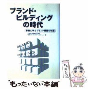 【中古】 ブランド・ビルディングの時代 事例に学ぶブランド構築の知恵 / 青木幸弘  電通ブランドプロジェクトチーム / 電通 [単行本]【