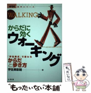 【中古】 からだに効くウォーキング 「宇佐美式」で変わるからだと歩き方 （からだ読本シリーズ） / 宇佐美 彰朗 / 山海堂 [単行本]【メ