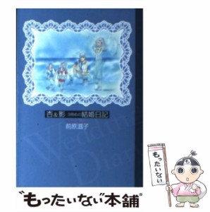 【中古】 杏&(アンド)影 3冊めの結婚日記 結婚6年め&7年め (講談社漫画文庫 ま13-3) / 前原滋子 / 講談社 [文庫]【メール便送料無料】