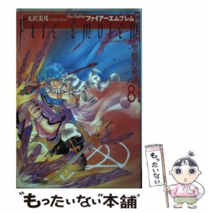 【中古】 ファイアーエムブレム 聖戦の系譜 8 / 大沢 美月 / メディアファクトリー [コミック]【メール便送料無料】