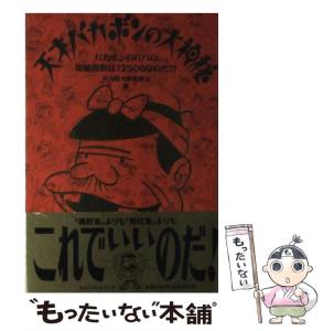 バカボン　パパ バカボンのパパ | 赤塚不二夫公認サイトこれでいいのだ！！