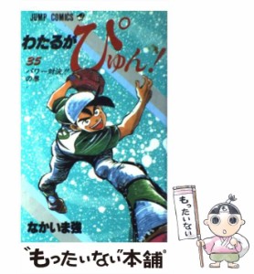 【中古】 わたるがぴゅん！ 35 （ジャンプ コミックス） / なかいま 強 / 集英社 [コミック]【メール便送料無料】