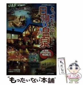 【中古】 とっておきの日帰り温泉 関西・中国・四国編 (JAF出版社温泉ガイド) / ジエ・エー・エフ出版社 / ジエ・エー・エフ出版社 [単行