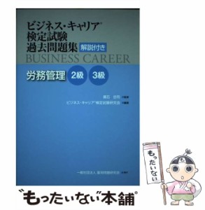 【中古】 労務管理 解説付き 2級・3級 (ビジネス・キャリア検定試験過去問題集) / 廣石忠司、ビジネス・キャリア検定試験研究会 / 雇用問