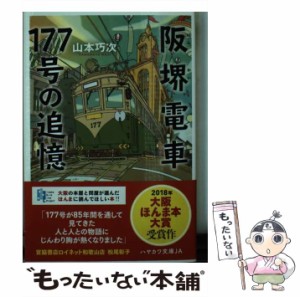 【中古】 阪堺電車177号の追憶 （ハヤカワ文庫JA） / 山本巧次 / 早川書房 [文庫]【メール便送料無料】