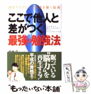 【中古】 ここで他人と差がつく最強の勉強法 頭をクリアにして五感を磨く技術 / 成合 弘 / 実業之日本社 [単行本]【メール便送料無料】