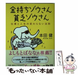 【中古】 金持ちゾウさん、貧乏ゾウさん 仕事と人生の変わらない法則 （PHP文庫） / 本田 健 / ＰＨＰ研究所 [文庫]【メール便送料無料】