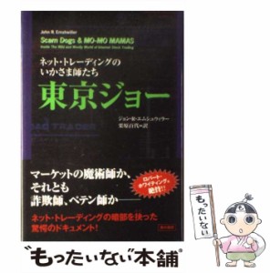 【中古】 東京ジョー ネット・トレーディングのいかさま師たち / ジョン・R． エムシュウィラー、 栗原 百代 / 角川書店 [単行本]【メー