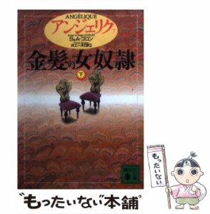 【中古】 アンジェリク 7 金髪の女奴隷 下 (講談社文庫) / S&A.ゴロン、井上一夫 / 講談社 [文庫]【メール便送料無料】