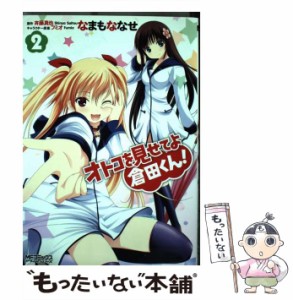 【中古】 オトコを見せてよ倉田くん! 2 (MFコミックス. アライブシリーズ) / なまもななせ、斉藤真也 / メディアファクトリー [コミック]