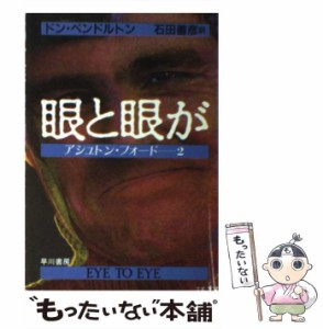 【中古】 眼と眼が (ハヤカワ・ミステリ文庫) / ドン ペンドルトン、 石田 善彦 / 早川書房 [文庫]【メール便送料無料】