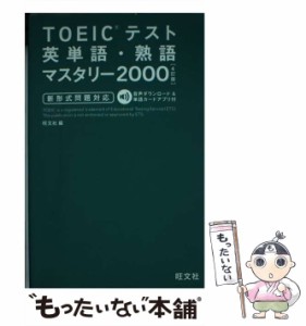 【中古】 TOEICテスト英単語・熟語マスタリー2000 新形式問題対応 4訂版 / 旺文社 / 旺文社 [単行本]【メール便送料無料】