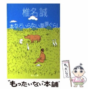 【中古】 本などいらない草原ぐらし （角川文庫） / 椎名 誠 / 角川書店 [文庫]【メール便送料無料】