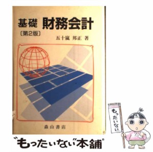 【中古】 基礎財務会計 第2版 / 五十嵐邦正 / 森山書店 [単行本]【メール便送料無料】