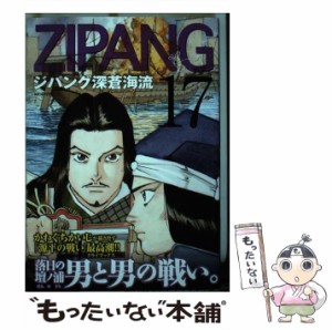 【中古】 ジパング 深蒼海流 17 （モーニング KC） / かわぐち かいじ / 講談社 [コミック]【メール便送料無料】