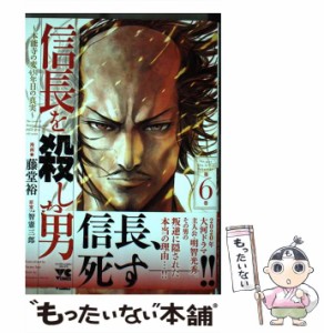 【中古】 信長を殺した男 本能寺の変431年目の真実 6 （ヤングチャンピオン コミックス） / 藤堂裕、 明智憲三郎 / 秋田書店 [コミック]