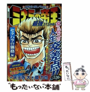 【中古】 ミナミの帝王最強 (スーパー) スペシャル 大阪ゼニ貸しバトル!! セクハラの価格編 (Gコミックス) / 天王寺大、郷力也