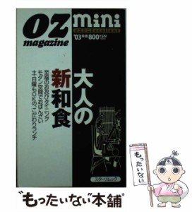 【中古】 大人の新和食 2003年版 (スターツムック オズミニexcellent) / スターツ出版 / スターツ出版 [ムック]【メール便送料無料】