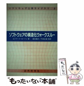 【中古】 ソフトウェアの構造化ウォークスルー (ソフトウェア工学ライブラリ) / エドワード・ヨードン、国友義久  千田正彦 / 近代科学社