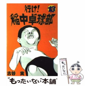 【中古】 行け！稲中卓球部 13 / 古谷 実 / 講談社 [コミック]【メール便送料無料】