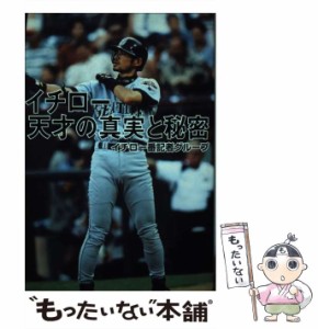 【中古】 イチロー天才の真実と秘密 / イチロー番記者グループ / ゼニスプラニング [単行本]【メール便送料無料】