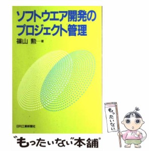 【中古】 ソフトウエア開発のプロジェクト管理 / 篠山勲 / 日刊工業新聞社 [単行本]【メール便送料無料】