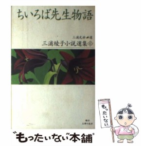 【中古】 ちいろば先生物語 (三浦綾子小説選集 6) / 三浦綾子、三浦  光世 / 主婦の友社 [単行本]【メール便送料無料】