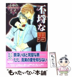 【中古】 不埒な男 / ふゆの 仁子 / リブレ出版 [単行本]【メール便送料無料】